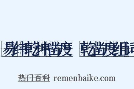 易纬乾坤凿度·乾凿度组词是什么意思的图片